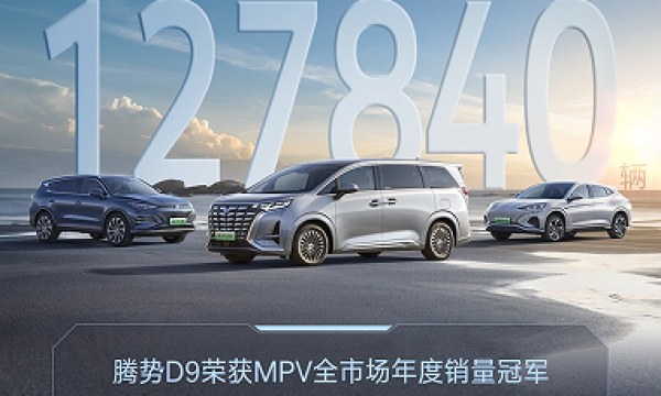 中国卖得最好的MPV！腾势D9荣膺2023年全品类MPV销量冠军